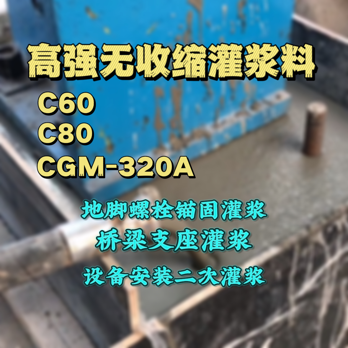 运城C60灌浆料